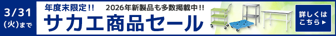 年度末限定！！サカエ商品セール。3月31日（火）まで。詳しくはこちら