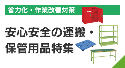 省力化・作業改善対策安心安全の運搬・保管用品特集
