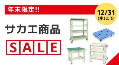 年末限定！！ 12/31(水)まで サカエ商品SALE