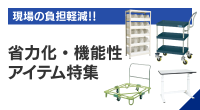 現場の負担軽減！！省力化・機能性アイテム特集
