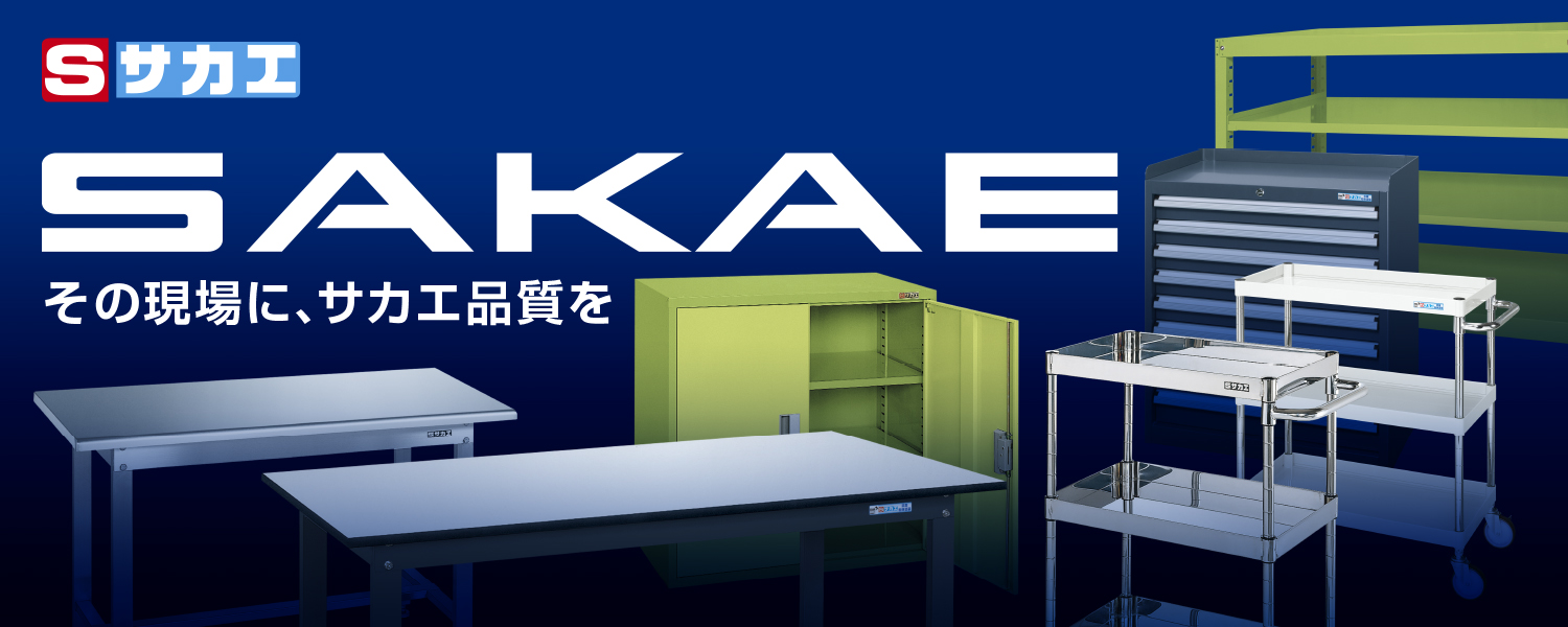 SAKAE-その現場に、サカエ製品を