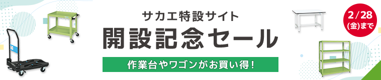 作業台やワゴンがお買い得！ サカエ特設サイト開設記念セール