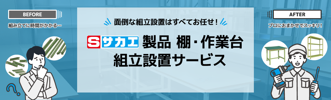 面倒な組立設置は全てお任せ！サカエ製品 棚・作業台 組立設置サービス