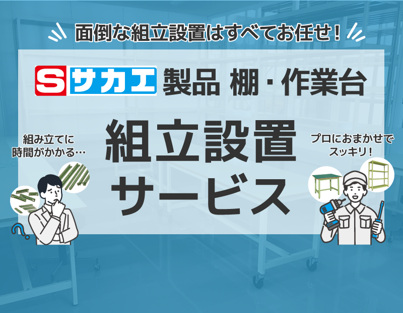 サカエ製品 棚・作業台 組立設置サービス【通販モノタロウ】