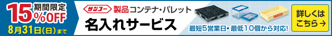 サンコー製品コンテナ・パレット名入れサービス 期間限定15%OFF 8月31日(日)まで