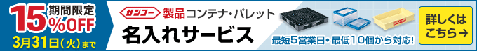 サンコー製品コンテナ・パレット名入れサービス 期間限定15%OFF 3月31日(火)まで