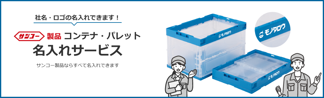 社名・ロゴの名入れできます！サンコー製品コンテナ・パレット　名入れサービス　サンコー製品ならすべて名入れできます