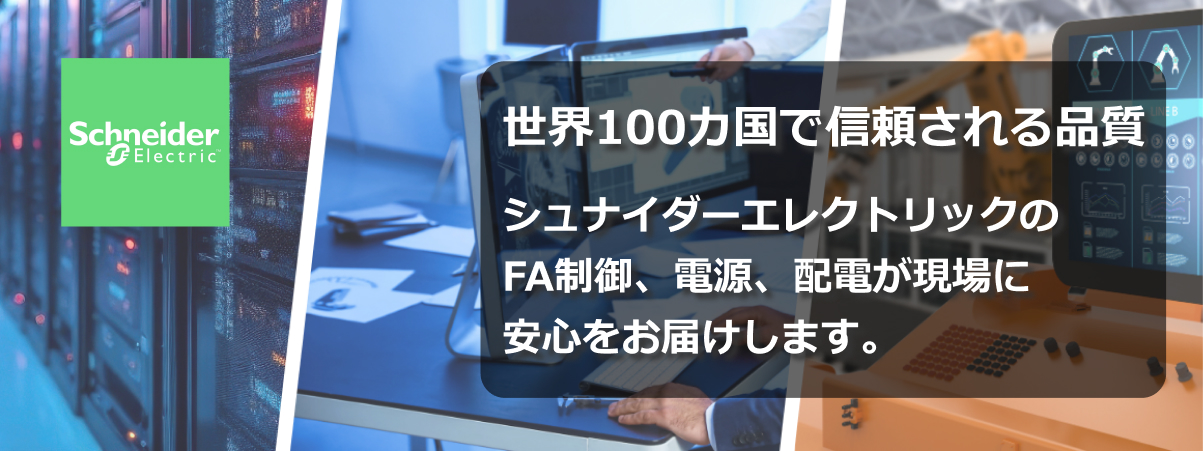 世界100カ国で信頼される品質 シュナイダーエレクトリックのFA制御、電源、配電が現場に安心をお届けします。