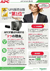第1号 UPSの必要性とAPC UPSデータのサムネイル