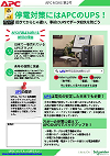 第2号 APC UPSとBR550S-JP紹介データのサムネイル