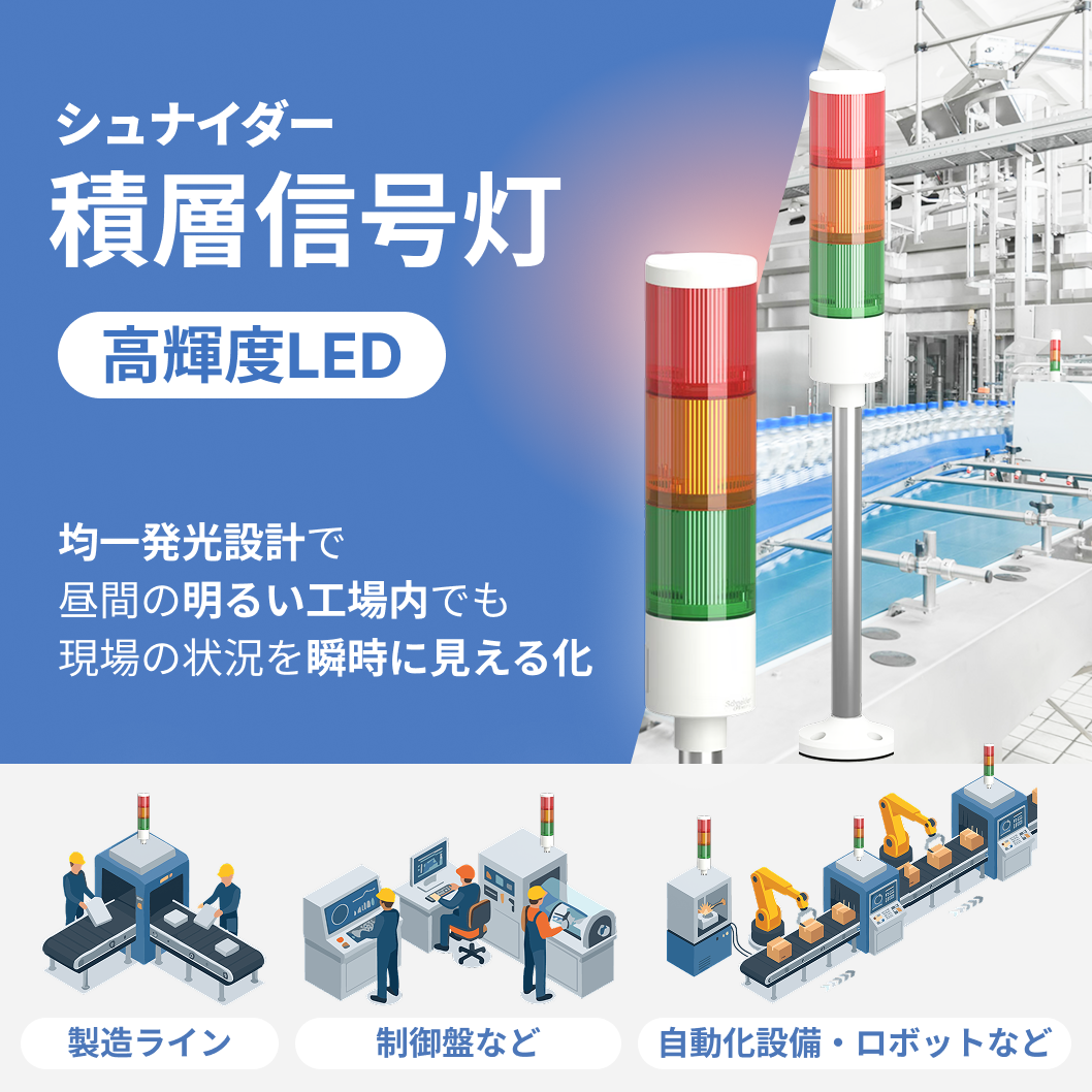 XVGKB3SW 積層式LED表示灯 Φ50 XVGKシリーズ シュナイダー