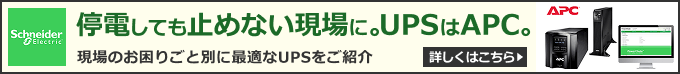 シュナイダーエレクトリック　停電しても止めない現場に。詳しくはこちら
