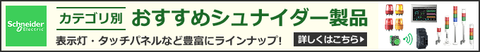 シュナイダーエレクトリック　カテゴリ別おすすめシュナイダー製品　詳しくはこちら