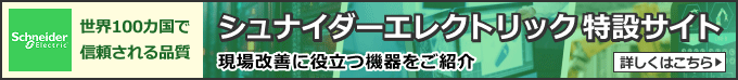 シュナイダーエレクトリック特設サイト　詳しくはこちら