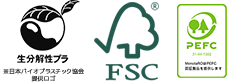 生分解性プラマーク・FSC®認証・
                    PEFC®森林認証プログラム