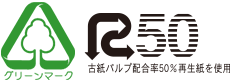 グリーンマーク・再生紙使用マーク(R)