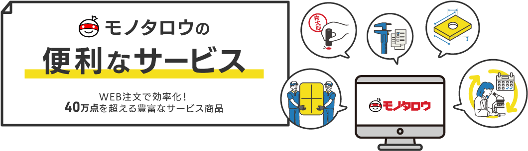 モノタロウの便利なサービス。WEB注文で効率化！40万点を超える豊富なサービス商品