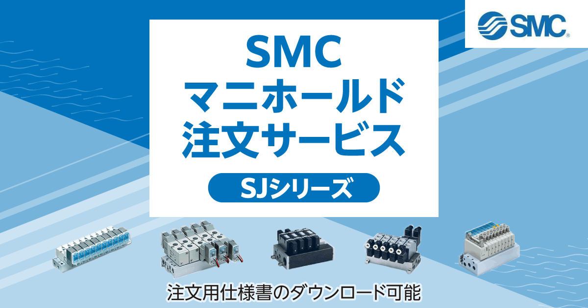 SMCマニホールド注文サービス - SJシリーズ【通販モノタロウ】