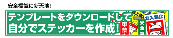 安全標識 ステッカーの手作りサインラベル 通販モノタロウ