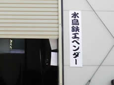 水島鉄工ベンダー様